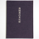 高知県の文化財　(有形文化財)