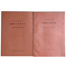 長崎県の民家　前編・後編　長崎県緊急民家調査報告書　2冊一括　