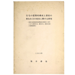 住宅の建築的構成と部屋の使われ方の変容に関する研究