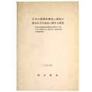 住宅の建築的構成と部屋の使われ方の変容に関する研究