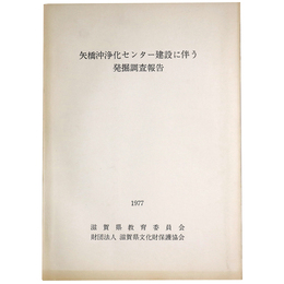 矢橋沖浄化センター建設に伴う発掘調査報告
