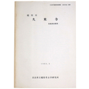 橿原市　久米寺　発掘調査概報