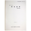 橿原市　四条遺跡　発掘調査概報