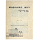 園部旧城下町の町家に関する調査研究