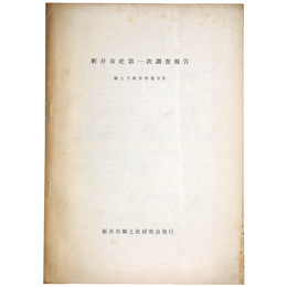 新井市史第一次調査報告　郷土乃新井特集号2