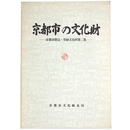 京都市の文化財　京都市指定・登録文化財第二集