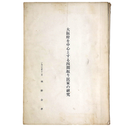 大阪府を中心とする四間取り民家の研究