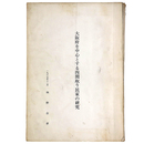 大阪府を中心とする四間取り民家の研究