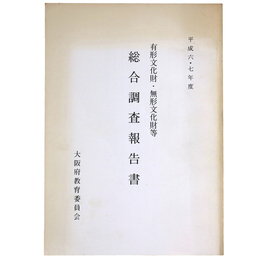 有形文化財・無形文化財　総合調査報告書　平成六・七年度
