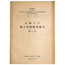 近畿大学理工学部研究報告　第2号