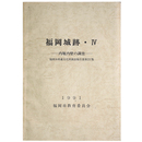 福岡城跡・4　ー内堀内壁の調査ー