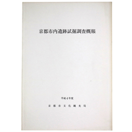 京都市内遺跡試堀調査概報　平成4年度