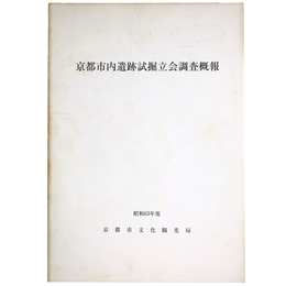 京都市内遺跡試堀立会調査概報　昭和63年度
