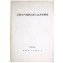 京都市内遺跡試堀立会調査概報　昭和63年度