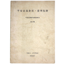 平安京高倉宮・曇華院跡