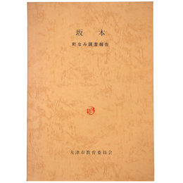 坂本　町なみ調査報告