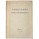 若狭街道の宿場熊川　福井県遠敷郡上中町熊川伝統的建造物群調査報告書