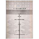 八ヶ岳山麓の民家　第2報