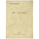 河内長野市文化財調査報告　第9輯　長野・三日市の民家