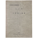 河内長野市文化財調査報告　第8輯　千代田の民家