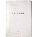 河内長野市文化財調査報告　第3輯　天見・流谷の民家