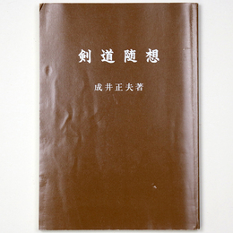 剣道随想　続・我が剣道修行記