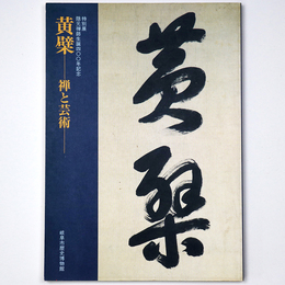 黄檗　禅と芸術