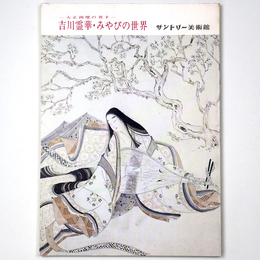 大正画壇の異才　吉川霊華・みやびの世界