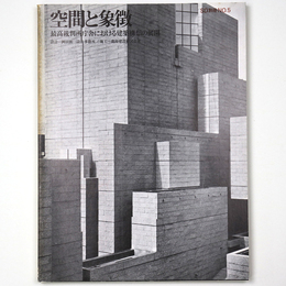 空間と象徴　最高裁判所庁舎における建築構想の展開　SD別冊 No.5