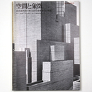 空間と象徴　最高裁判所庁舎における建築構想の展開　SD別冊 No.5