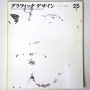 グラフィックデザイン　第25号