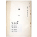 民家　春日井市史　資料編3