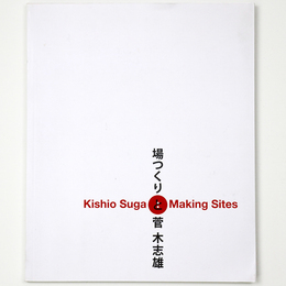 場つくりと菅木志雄