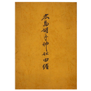 広島胡子神社由緒