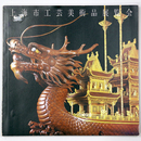 上海市工芸美術品展覧会