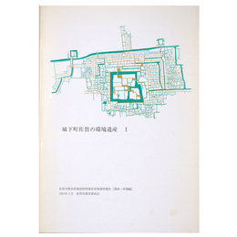 城下町佐賀の環境遺産1　佐賀市歴史的建造物等保存対策調査報告[調査・評価編] 