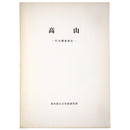 高山　町並調査報告