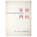 有田内山　有田内山伝統的建造物群保存対策調査報告
