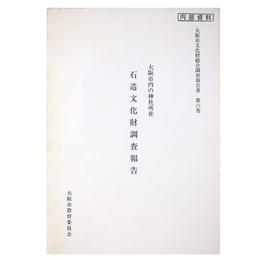 大阪市内の神社所在　石造文化財調査報告