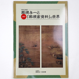 那須与一と「那須家資料」の世界