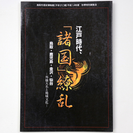 江戸時代、「諸国」繚乱　鳥取・鹿児島・金沢・仙台　外様大名と地域文化