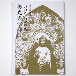 いのりのかたち　善光寺信仰展　善光寺御開帳記念