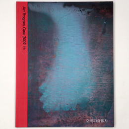 Art Program Ome 2009　空間の身振り