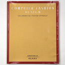 コンピュータファッションデザイン