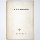 三重県民家調査概報