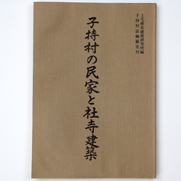 子持村の民家と社寺建築