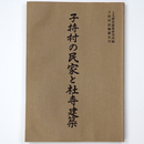 子持村の民家と社寺建築