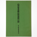 山沢家寄贈民俗資料目録