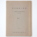 河内滝畑の民俗