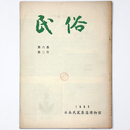 館報「民俗」第6巻第2号